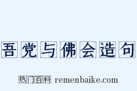 吾党与佛会造句是什么意思的图片